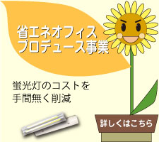 省エネオフィスプロデュース事業のページへ